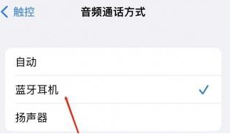 察哈尔右翼中苹果蓝牙维修店分享iPhone设置蓝牙设备接听电话方法