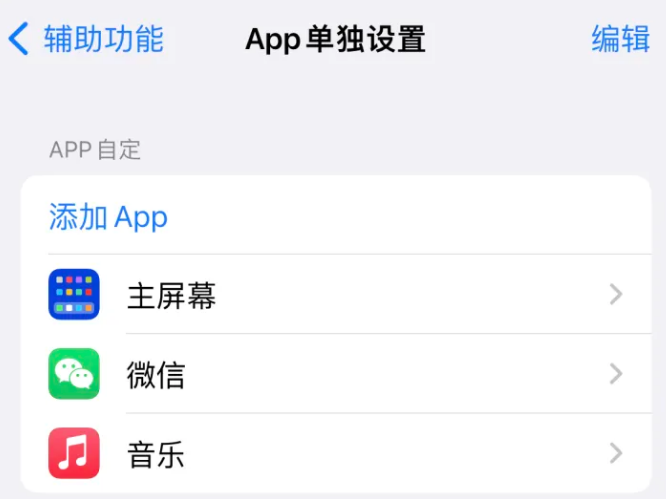 察哈尔右翼中苹果14服务点分享iPhone14如何单独设置App 