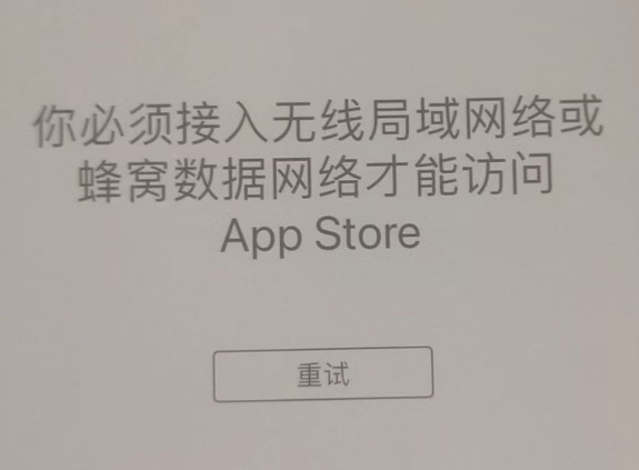 察哈尔右翼中苹果服务网点分享无法在 iPhone 上打开 App Store 怎么办 