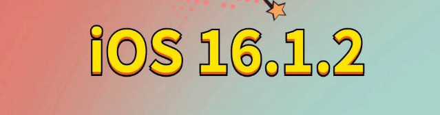 察哈尔右翼中苹果手机维修分享iOS 16.1.2正式版更新内容及升级方法 