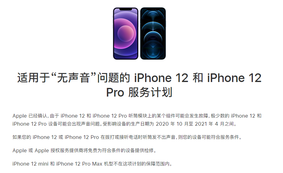 察哈尔右翼中苹果手机维修分享iPhone 12/Pro 拨打或接听电话时无声音怎么办 